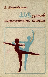 Обложка книги 100 уроков классического танца. 1-8 класс, В. Костровицкая