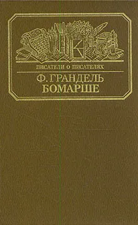 Обложка книги Бомарше, Ф. Грандель