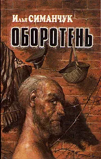 Обложка книги Оборотень, Илья Симанчук