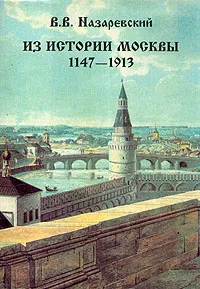 Обложка книги Из истории Москвы. 1147 - 1913, В. В. Назаревский