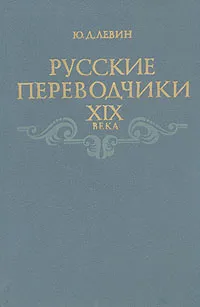 Обложка книги Русские переводчики XIX века, Левин Юрий Давидович