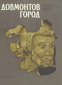 Обложка книги Довмонтов город, В. Д. Белецкий