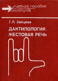 Обложка книги Дактилология. Жестовая речь, Г. Л. Зайцева