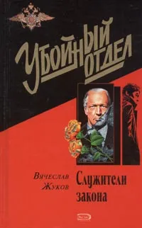 Обложка книги Служители закона, Вячеслав Жуков