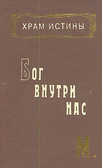 Обложка книги Храм истины. Бог внутри нас, М.