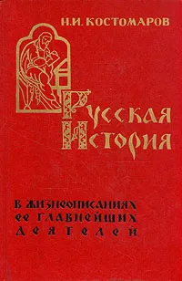 Обложка книги Русская история в жизнеописаниях ее главнейших деятелей, Костомаров Николай Иванович