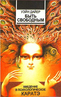 Обложка книги Быть свободным, Дайер Уэйн Уолтер