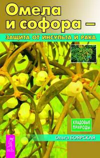 Обложка книги Омела и софора - защита от инсульта и рака, Ольга Боярская