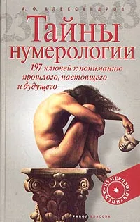 Обложка книги Тайны нумерологии. 197 ключей к пониманию прошлого, настоящего и будущего, А. Ф. Александров