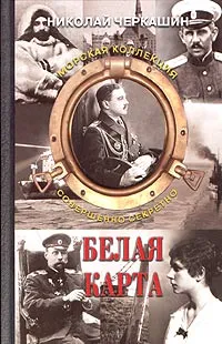 Обложка книги Белая карта, Николай Черкашин