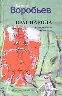 Обложка книги Враг народа. Воспоминания художника, Валентин Воробьев