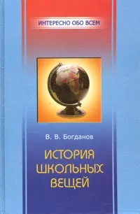 Обложка книги История школьных вещей, В. В. Богданов