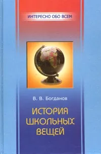 Обложка книги История школьных вещей, Богданов Валерий Владимирович