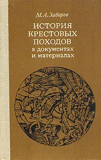 Обложка книги История крестовых походов в документах и материалах, Заборов Михаил Абрамович