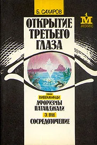 Обложка книги Открытие третьего глаза, Вивекананда Свами, Сахаров Борис Л.