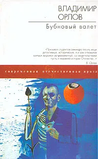 Обложка книги Бубновый валет, Владимир Орлов