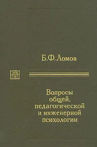 Обложка книги Вопросы общей, педагогической и инженерной психологии, Ломов Борис Федорович