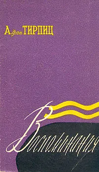 Обложка книги А. фон Тирпиц. Воспоминания, А. фон Тирпиц