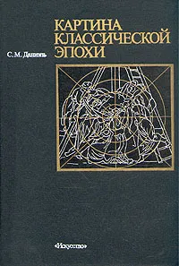 Обложка книги Картина классической эпохи, Даниэль Сергей Михайлович