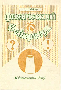 Обложка книги Физический фейерверк, Дж. Уокер