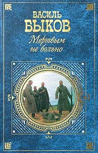 Обложка книги Мертвым не больно, Василь Быков