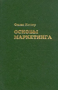 Обложка книги Основы маркетинга, Котлер Филип