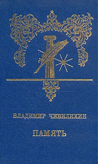 Обложка книги Память, Владимир Чивилихин