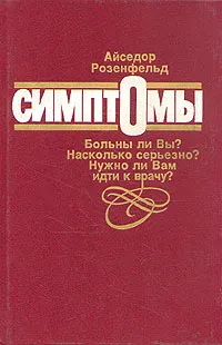 Обложка книги Симптомы. Больны ли Вы? Насколько серьезно? Нужно ли Вам идти к врачу?, Розенфельд А.