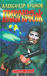 Обложка книги Пиранья: Первый бросок, Александр Бушков