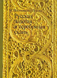 Обложка книги Русская золотая и серебряная скань, М. Постникова - Лосева