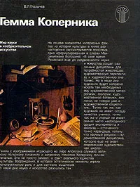 Обложка книги Гемма Коперника, В. Л. Глазычев