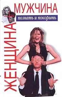 Обложка книги Женщина плюс мужчина. Познать и покорить, В. П. Шейнов