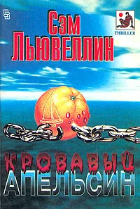 Обложка книги Кровавый апельсин, Сэм Льювеллин