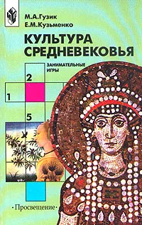 Обложка книги Культура средневековья. Занимательные игры, М. А. Гузик, Е. М. Кузьменко