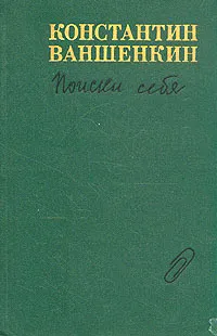 Обложка книги Поиски себя, Ваншенкин Константин Яковлевич