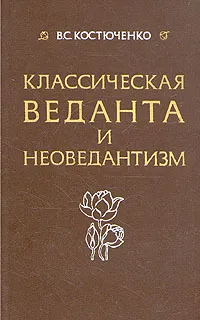 Обложка книги Классическая веданта и неоведантизм, В. С. Костюченко