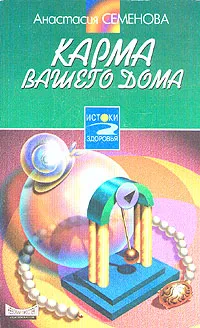 Обложка книги Карма вашего дома, Анастасия Семенова
