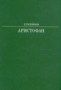 Обложка книги Аристофан, Г. Гусейнов