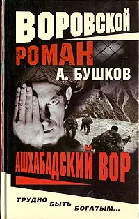 Обложка книги Ашхабадский вор, Александр Бушков