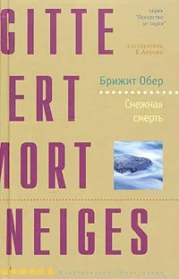 Обложка книги Снежная смерть, Брижит Обер