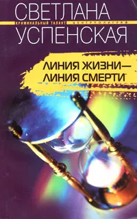 Обложка книги Линия жизни - линия смерти, Светлана Успенская