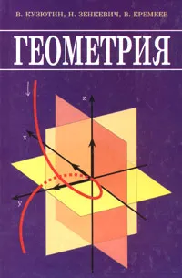 Обложка книги Геометрия, В. Кузютин, Н. Зенкевич, В. Еремеев