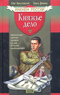 Обложка книги Княжье дело, Вакуловский Олег Юрьевич, Демина Ольга Олеговна