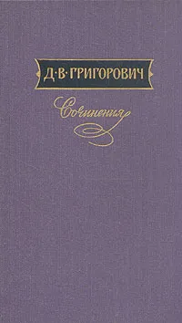 Обложка книги Д. В. Григорович. Сочинения в трех томах. Том 1, Д. В. Григорович