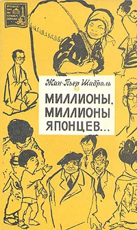 Обложка книги Миллионы, миллионы японцев..., Жан-Пьер Шаброль