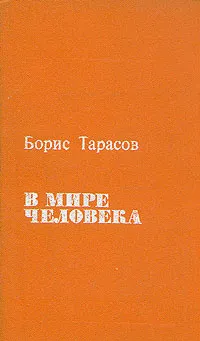 Обложка книги В мире человека, Борис Тарасов