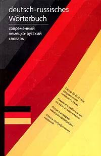 Обложка книги Deutsch-russisches Worterbuch / Современный немецко-русский словарь, Л. С. Блинова, Е. И. Лазарева