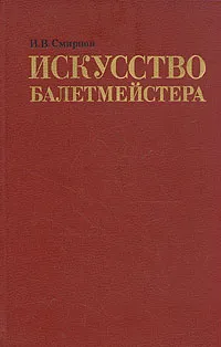 Обложка книги Искусство балетмейстера, И. В. Смирнов