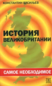 Обложка книги История Великобритании, Константин Васильев