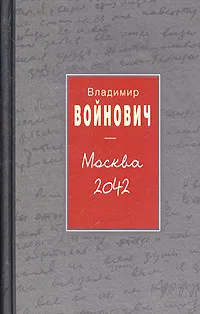 Обложка книги Москва 2042, Войнович Владимир Николаевич